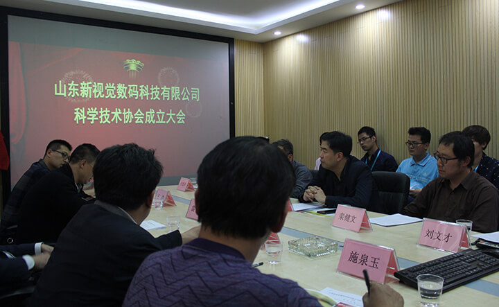 山東新視覺(jué)數(shù)碼科技有限公司科學(xué)技術(shù)協(xié)會(huì) 新視覺(jué)數(shù)碼