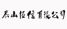 泰山恒信